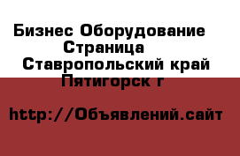 Бизнес Оборудование - Страница 3 . Ставропольский край,Пятигорск г.